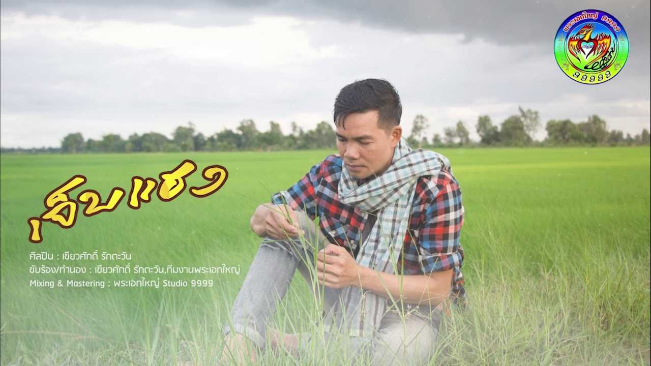 เจ็บแฮง - เขียวศักดิ์ รักตะวัน