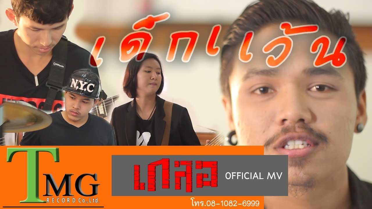 เด็กแว้น - วงเกลอ TMG