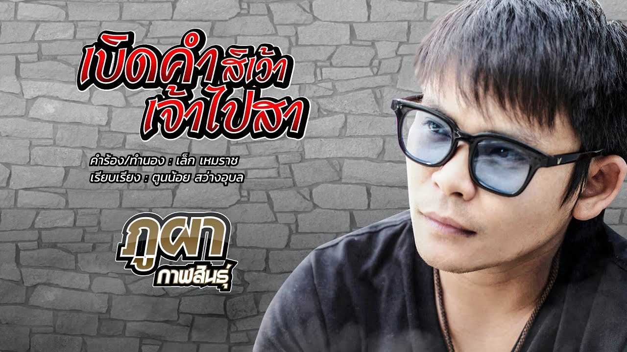 เบิดคำสิเว้าเจ้าไปสา - ภูผา กาฬสินธุ์