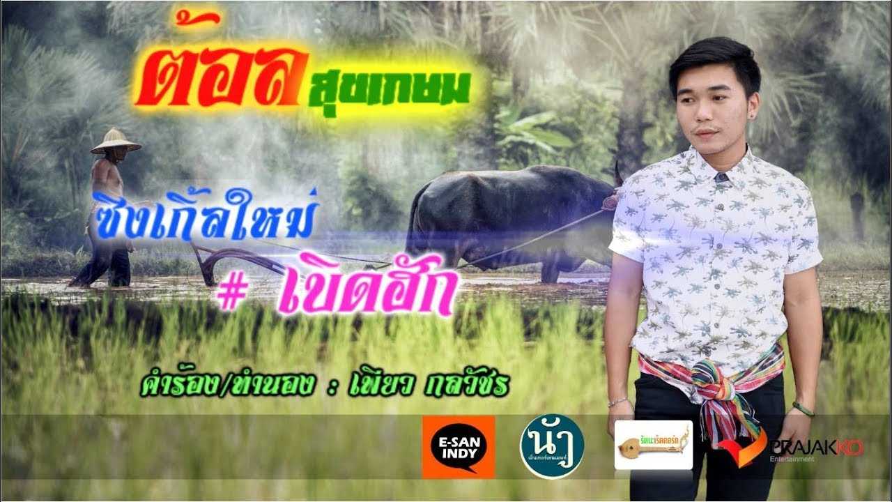 เบิดฮัก - ต้อล สุขเกษม
