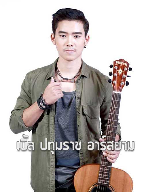 เบิ้ล ปทุมราช อาร์สยาม