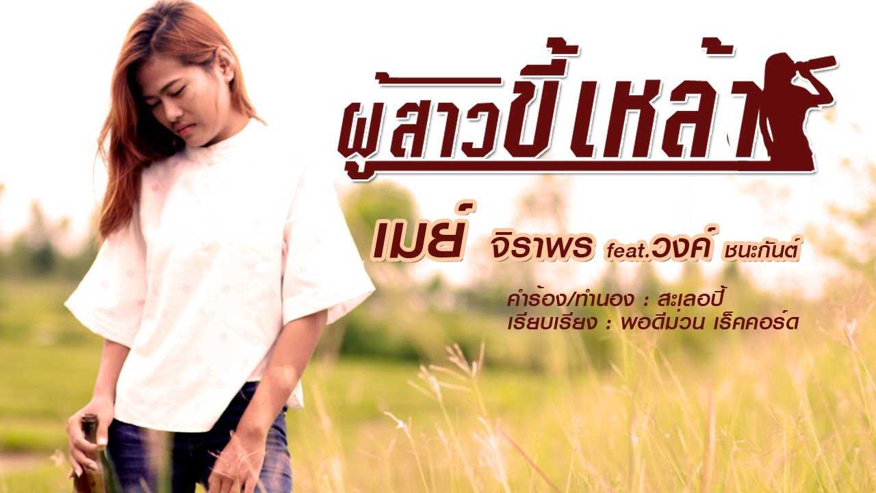 เมย์ จิราพร ผู้สาวขี้เหล้า