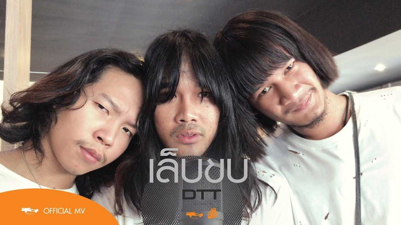 เล็บขบ - DTT (ด้ง.ต้อง.ต้า)