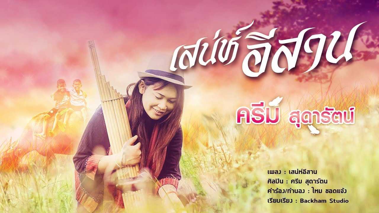เสน่ห์อีสาน - ครีม สุดารัตน์