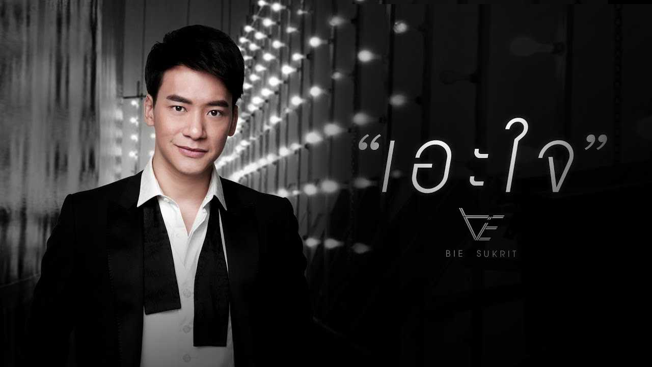เอะใจ - บี้ สุกฤษฎิ์