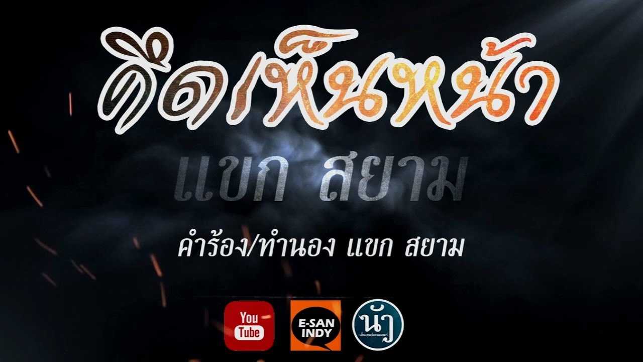 คึดเห็นหน้า - แขก สยาม