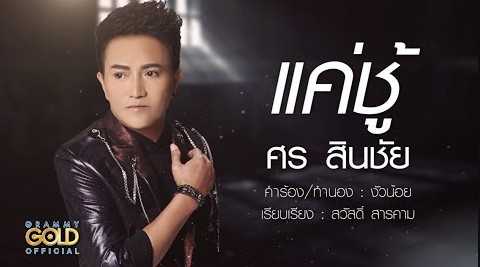 แค่ชู้ - ศร-สินชัย