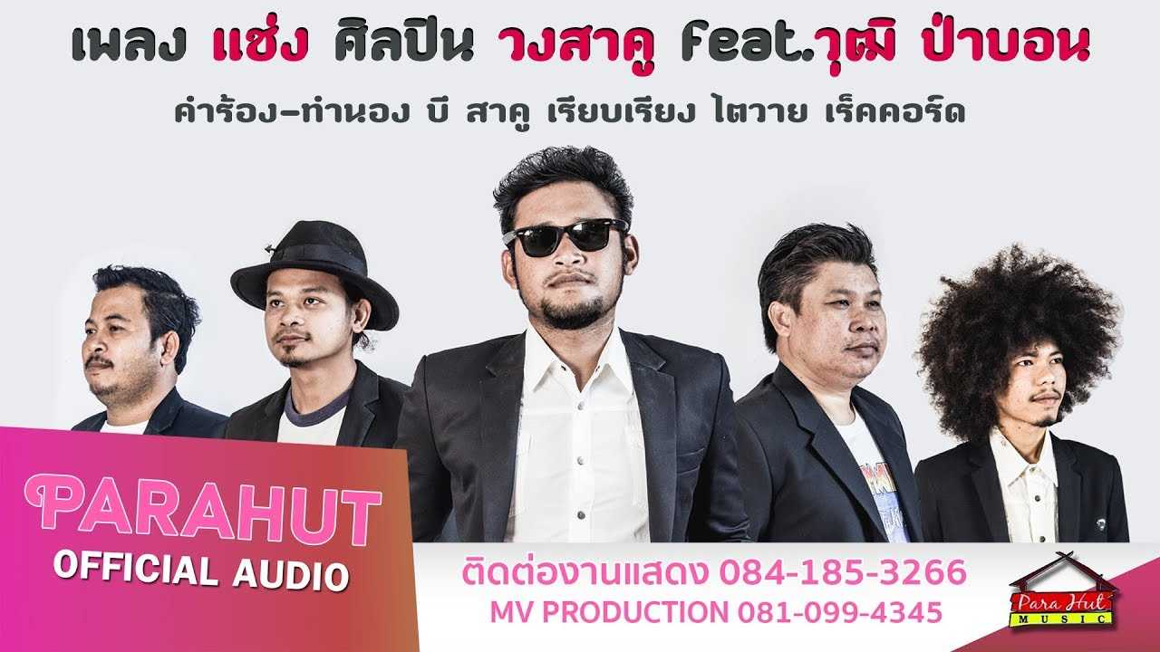 แช่ง - วงสาคู พาราฮัท feat วุฒิ ป่าบอน