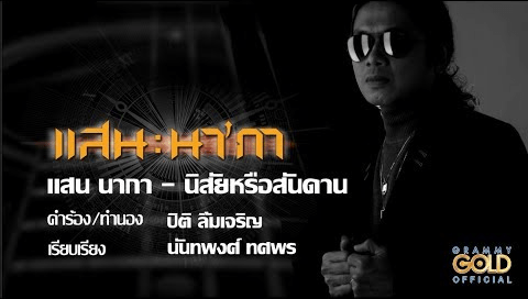 แสน นากา