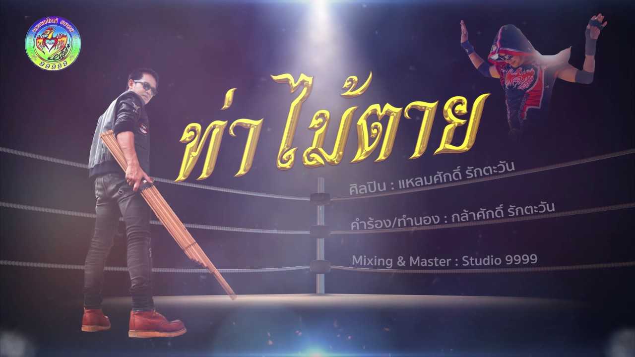 แหลมศักดิ์ รักตะวัน - ท่าไม้ตาย