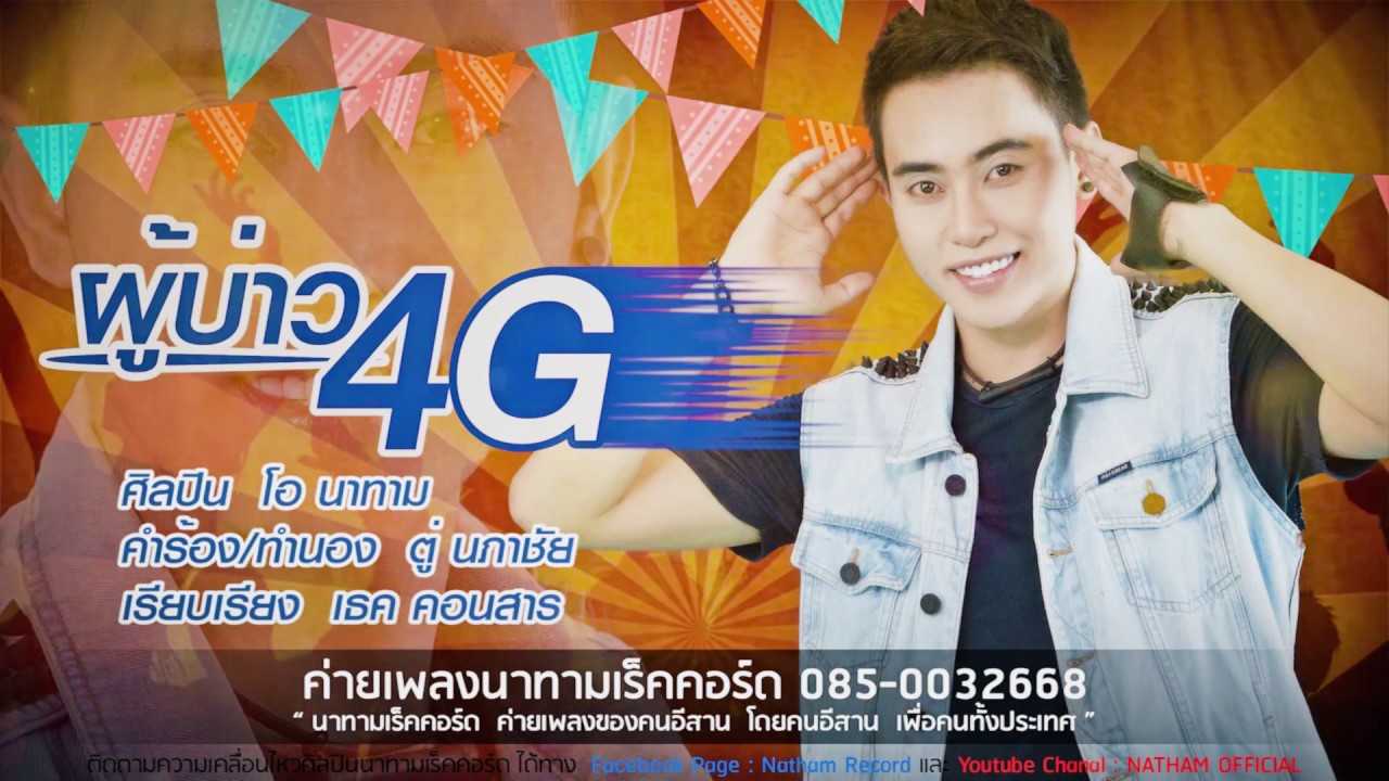 โอ นาทาม - ผู้บ่าว 4G