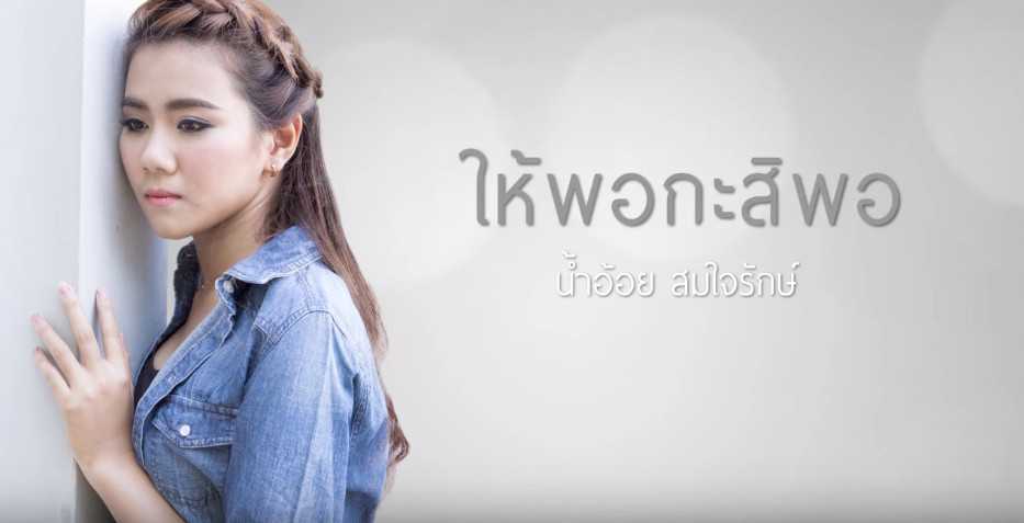น้ำอ้อย สมใจรักษ์