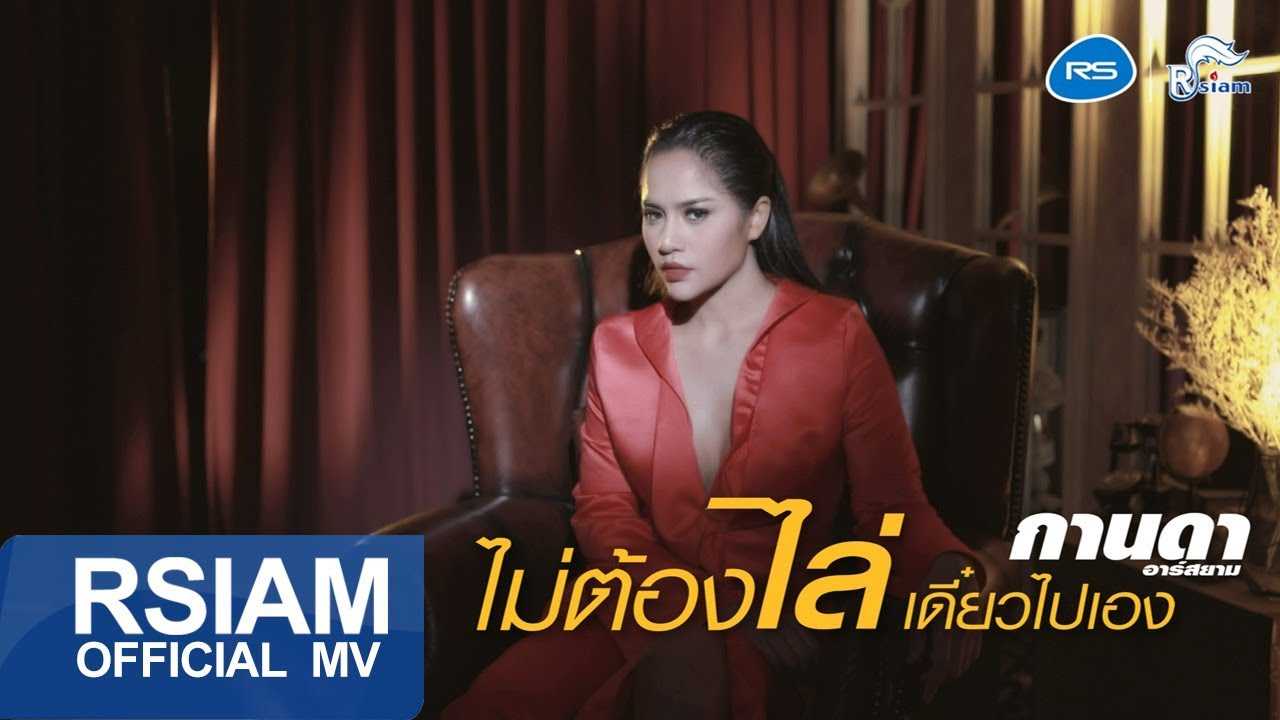 ไม่ต้องไล่ เดี๋ยวไปเอง - กานดา อาร์ สยาม