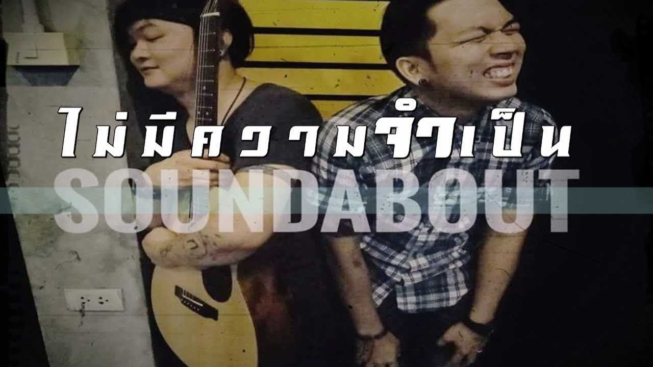 ไม่มีความจำเป็น - SoundaBout