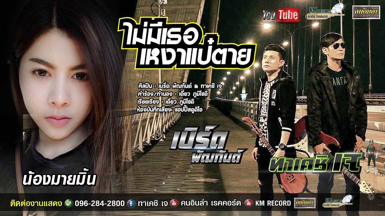 ไม่มีเธอเหงาแป๋ตาย - ทาเคชิเจ & เบิร์ด พัฒกันต์ 