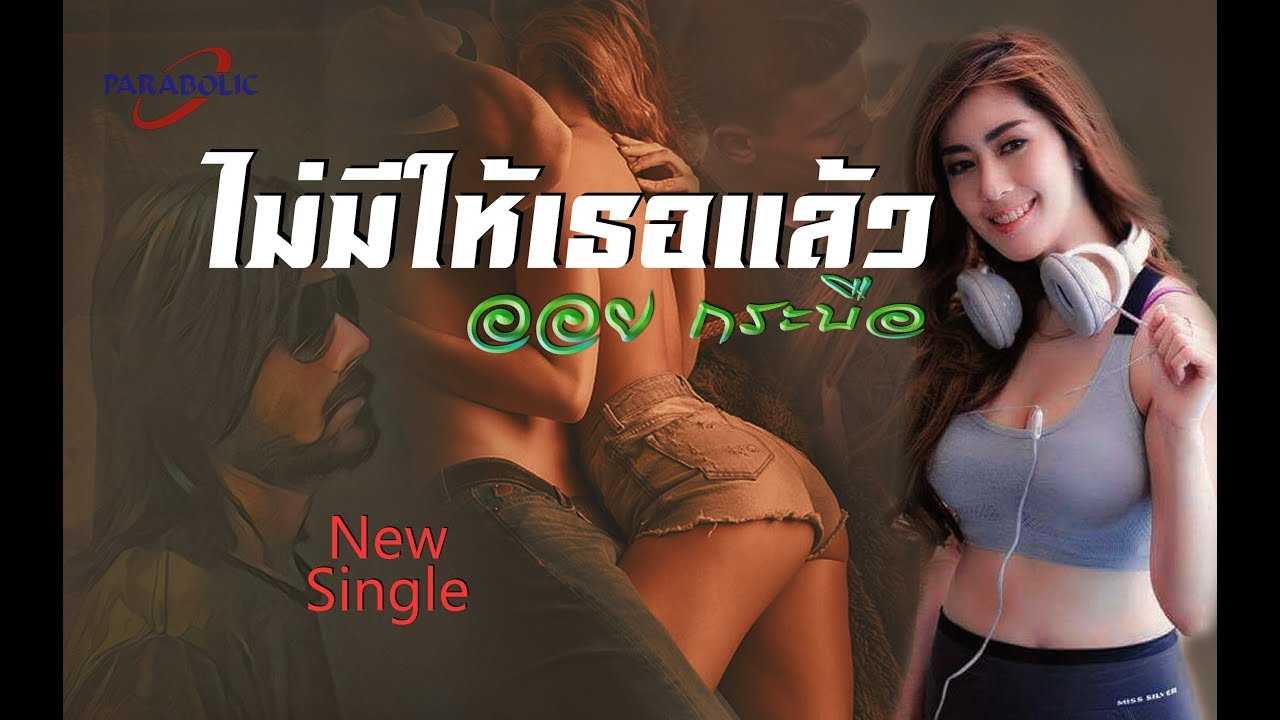 ไม่มีให้เธอแล้ว - ออย กระบือ