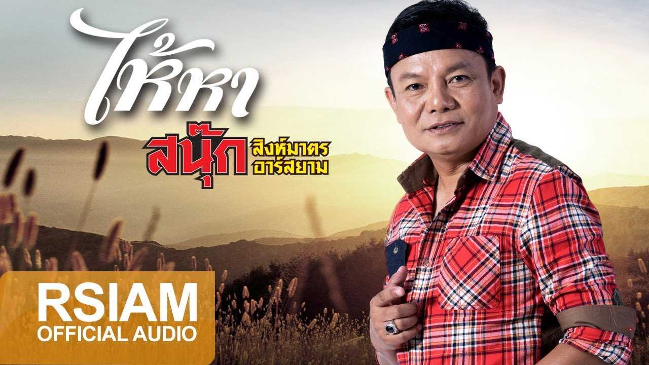 ไห้หา : สนุ๊ก สิงห์มาตร อาร์ สยาม