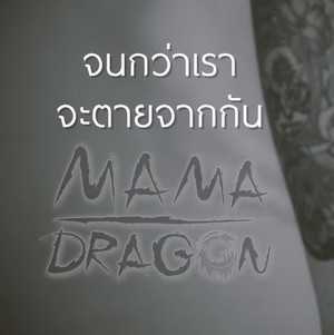 MAMA Dragon - จนกว่าเราจะตายจากกัน - คอร์ด เนื้อเพลง คอร์ดกีตาร์
