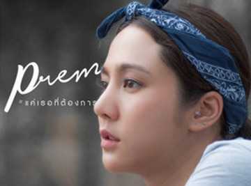 PREM - แค่เธอที่ต้องการ - คอร์ด เนื้อเพลง