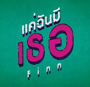ROOM39 - แค่ฉันมีเธอ - คอร์ด เนื้อเพลง คอร์ดกีตาร์