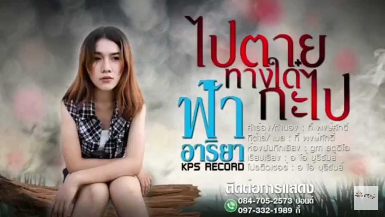 คอร์ดเพลง ไปตายทางได๋กะไป - ฟ้า อาริยา