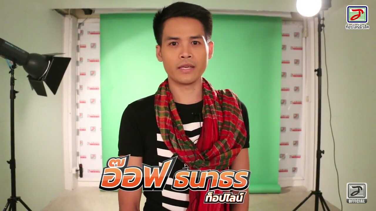 คอร์ดเพลง ผู้สาวถิ่ม อ๊อฟ ธนาธร ท็อปไลน์