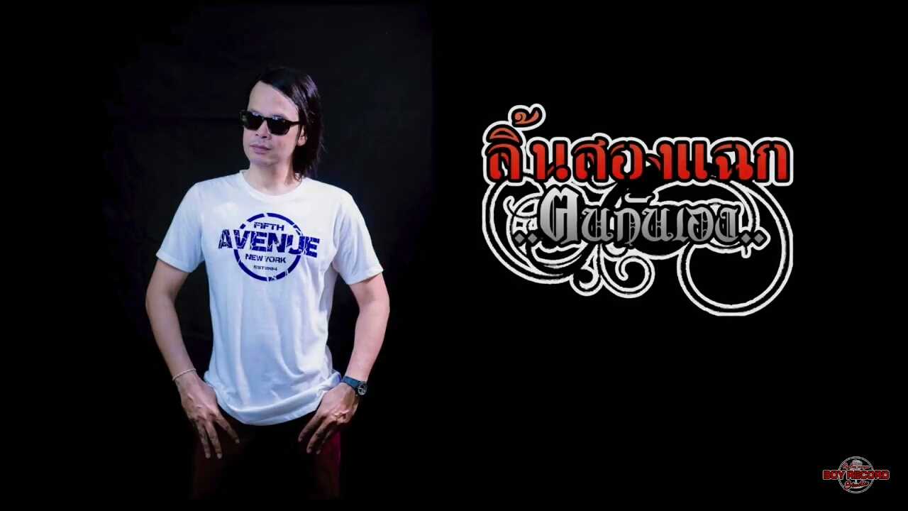 คอร์ดเพลง ลิ้นสองแฉก - คนกันเอง
