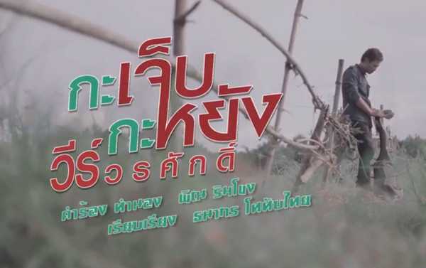 กะเจ็บกะหยัง - วีร์ วรศักดิ์