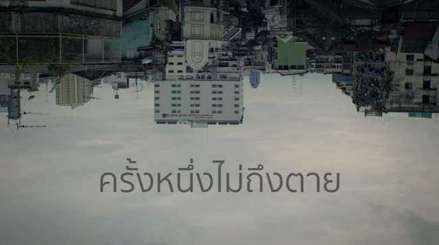 ครั้งหนึ่งไม่ถึงตาย - KLEAR