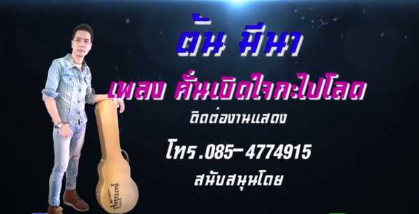 คอร์ดเพลง คั่นเบิดใจกะไปโลด - ต้น มีนา