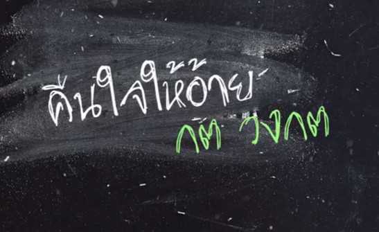 คอร์ดเพลง คืนใจให้อ้าย - กต วงกต