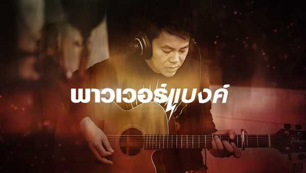 คอร์ดเพลง พาวเวอร์แบงค์(แบตสำรอง) - เพชร สหรัตน์
