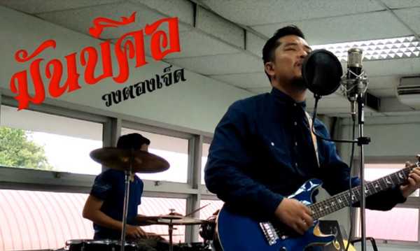 คอร์ดเพลง มันบ่คือ - วงตองเจ็ด