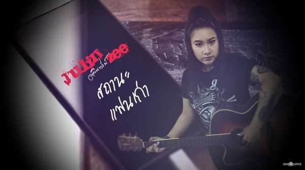 คอร์ดเพลง สถานะแฟนเก่า - จุลินทรีย์