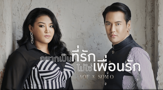คอร์ดเพลง อยากเป็นที่รัก ไม่ใช่เพื่อนรัก - อ๊อฟ ปองศักดิ์ x ส้มโอ