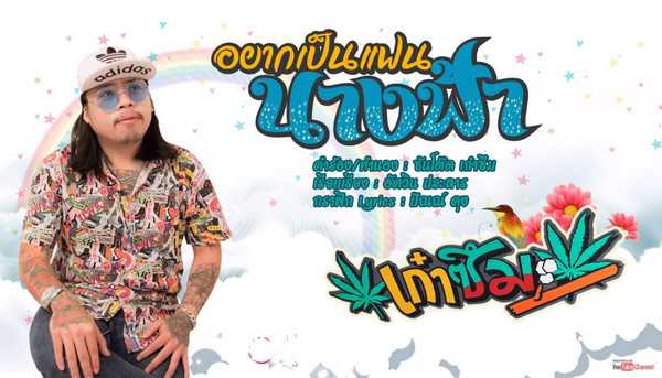 คอร์ดเพลง อยากเป็นแฟนนางฟ้า - เก๋าซึม