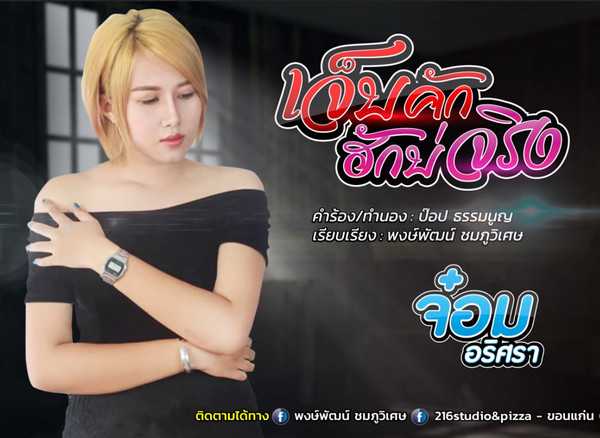 คอร์ดเพลง เจ็บคักฮักบ่จริง - จ๋อม อริศรา