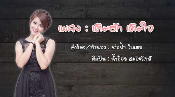 คอร์ดเพลง เติมฮัก เติมใจ น้ำอ้อย สมใจรักษ์
