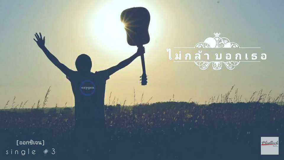 คอร์ดเพลง - ไม่กล้า บอกเธอ - วง ออกซิเจน