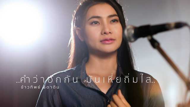 คำว่าฮักกัน มันเหี่ยถิ่มไส - ข้าวทิพย์ ธิดาดิน