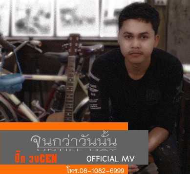 จนกว่าวันนั้น - ปิ๊ก วงเซ็น TMG