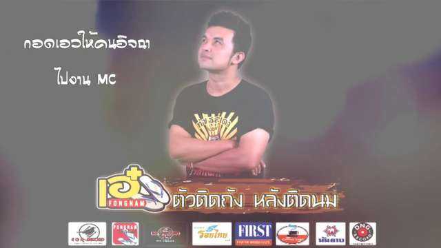ตัวติดถัง หลังติดนม : เอ๋ ฟองน้ำ