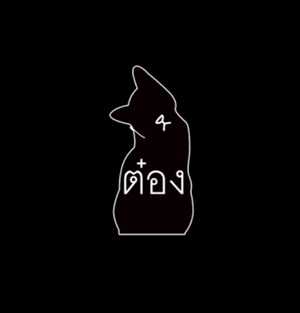 ยังเปิดอยู่เสมอ - ต๋อง อภิชา