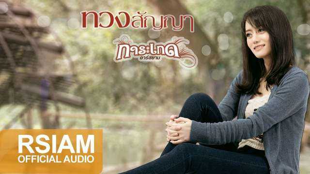 ทวงสัญญา - การะเกด อาร์ สยาม