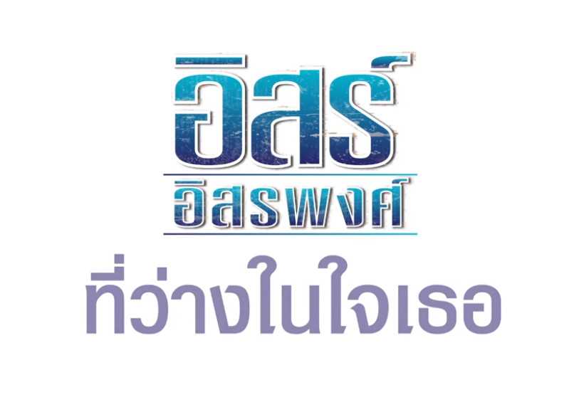 ที่ว่างในใจเธอ - อิสร์ อิสรพงศ์