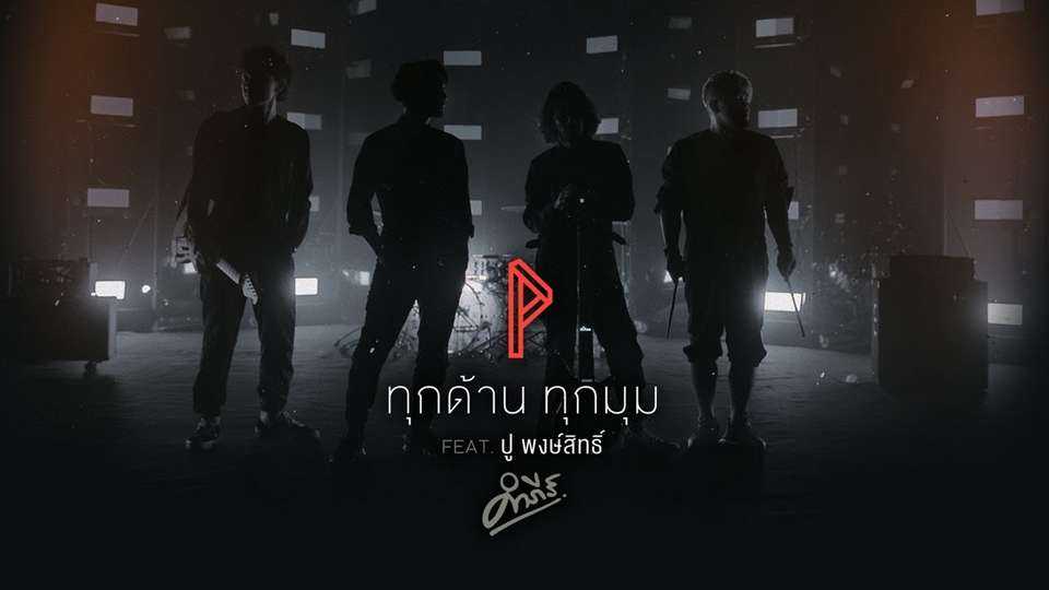 ทุกด้าน ทุกมุม - POTATO ปู พงษ์สิทธิ์ คำภีร์