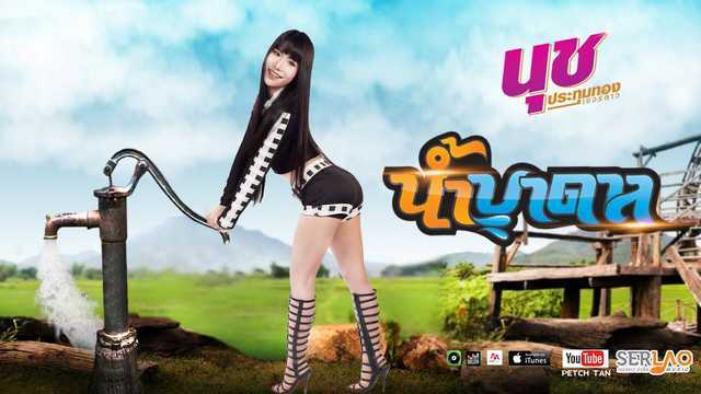 น้ำบาดาล - นุช ประทุมทอง เซอร์ลาว
