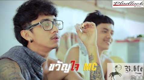 บ. เบิ้ล สามร้อย - ขวัญใจ MC - คอร์ดเพลง เนื้อเพลง คอร์ดกีตาร์