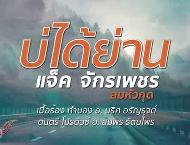 บ่ได้ย่าน - แจ๊ค จักรเพชร ลมหัวกุด