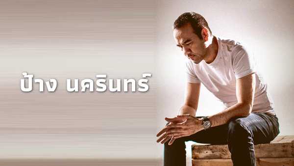 คอร์ดเพลง ทุกคนเคยร้องไห้ ป้าง นครินทร์